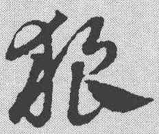 狼,鄧文原 ,書法字典